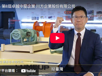 第8屆卓越中堅企業 川方企業股份有限公司